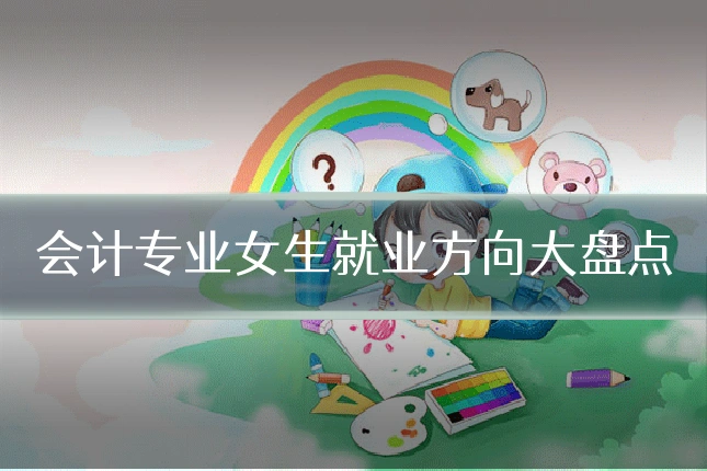 会计专业女生就业方向大盘点