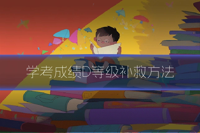 学考成绩D等级补救方法