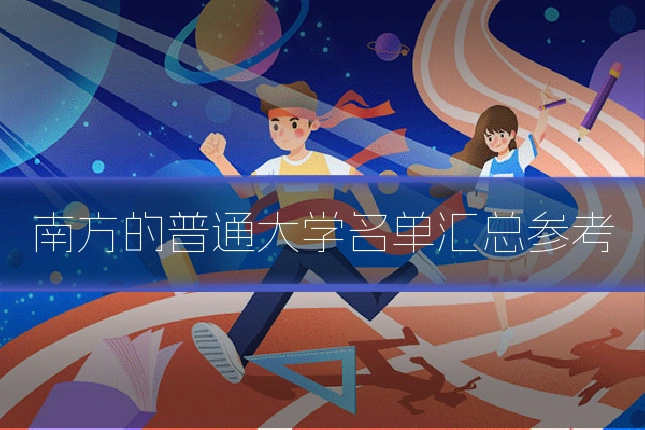 南方的普通大学名单汇总参考
