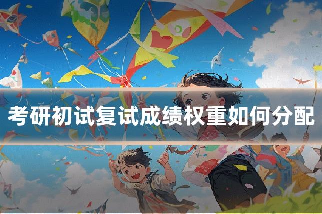考研初试复试成绩权重如何分配