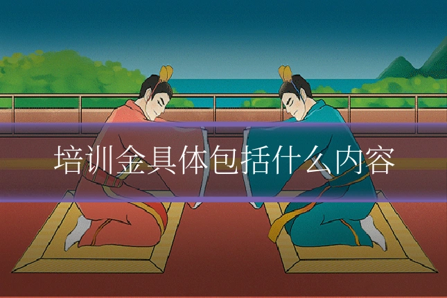培训金具体包括什么内容