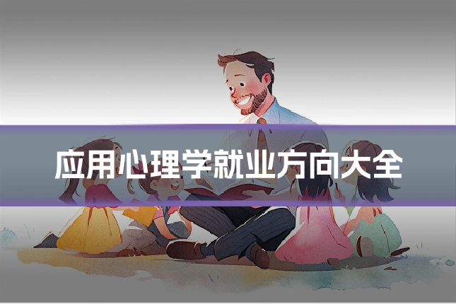 应用心理学就业方向大全