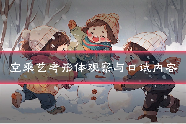 空乘艺考形体观察与口试内容
