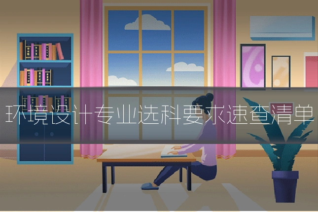 环境设计专业选科要求速查清单