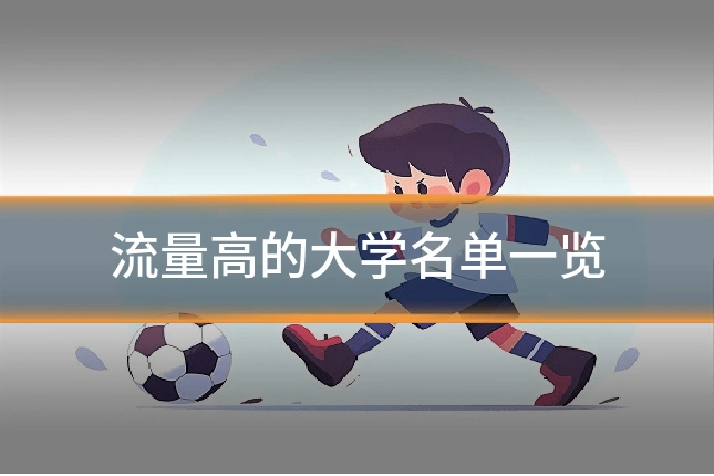 流量高的大学名单一览