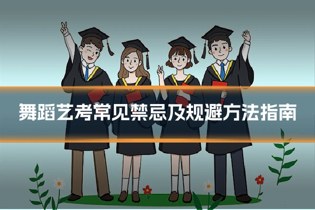 舞蹈艺考常见禁忌及规避方法指南