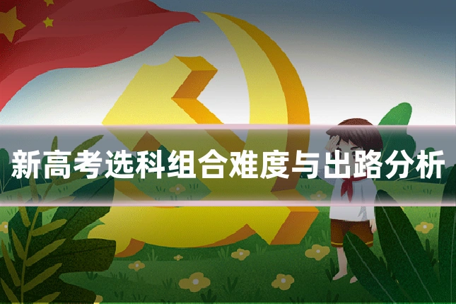 新高考选科组合难度与出路分析