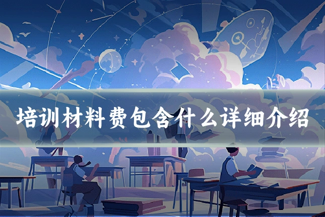 培训材料费包含什么详细介绍