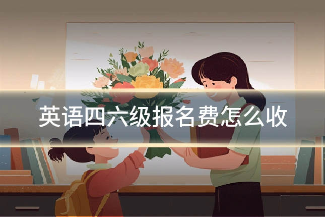 英语四六级报名费怎么收