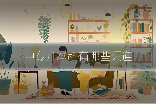 中专升本科有哪些渠道