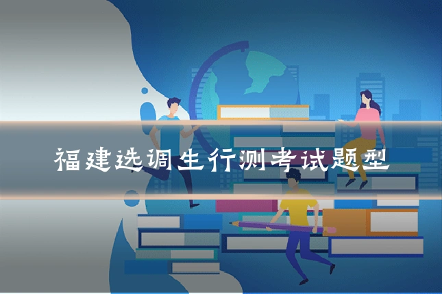 福建选调生行测考试题型