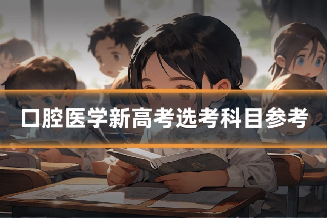 口腔医学新高考选考科目参考