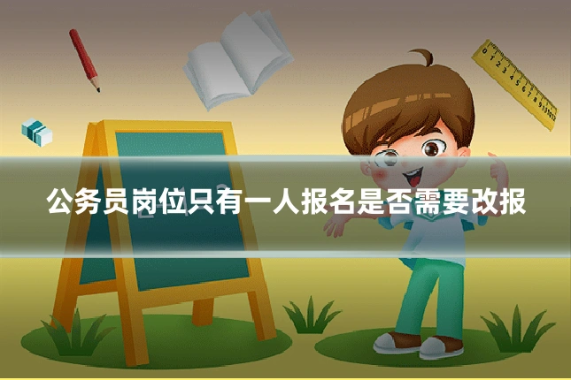 公务员岗位只有一人报名是否需要改报