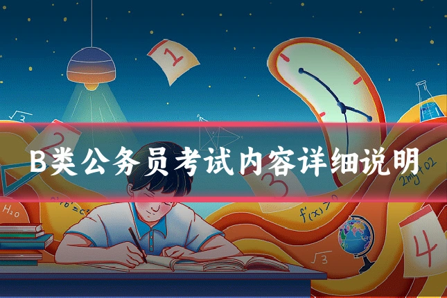 B类公务员考试内容详细说明