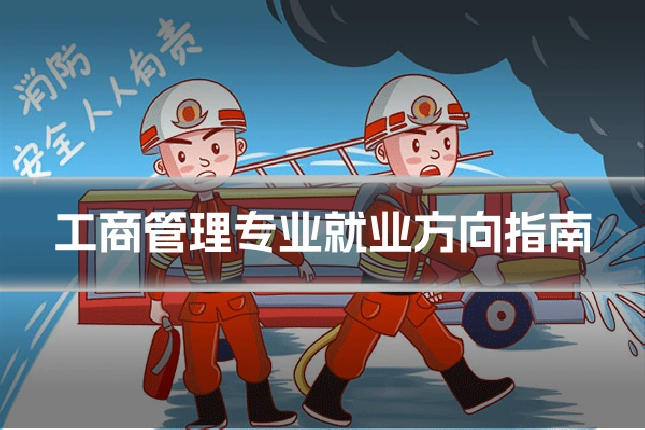 工商管理专业就业方向指南