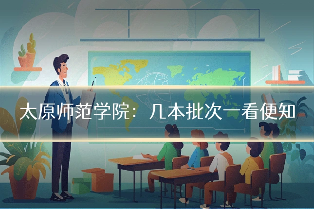 太原师范学院：几本批次一看便知