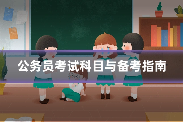 公务员考试科目与备考指南