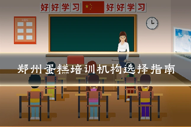 郑州蛋糕培训机构选择指南