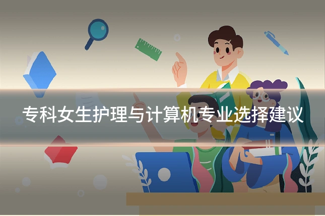 专科女生护理与计算机专业选择建议