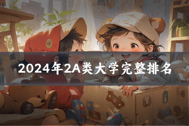 2024年2A类大学完整排名