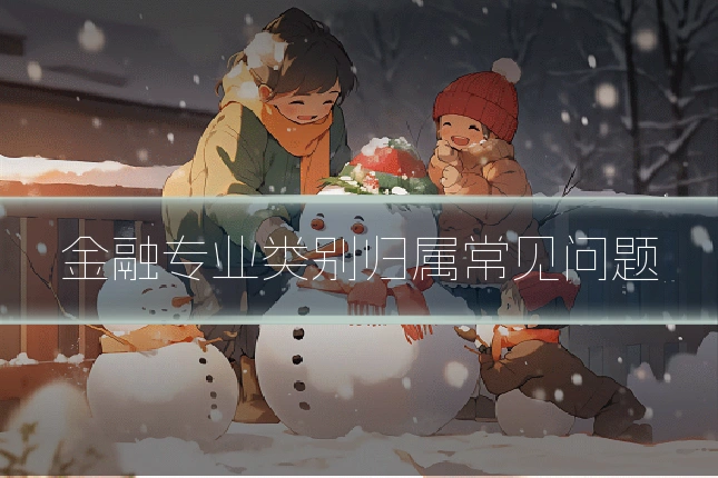 金融专业类别归属常见问题