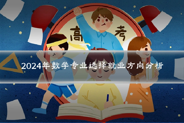 2024年数学专业选择就业方向分析