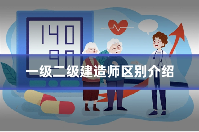 一级二级建造师区别介绍