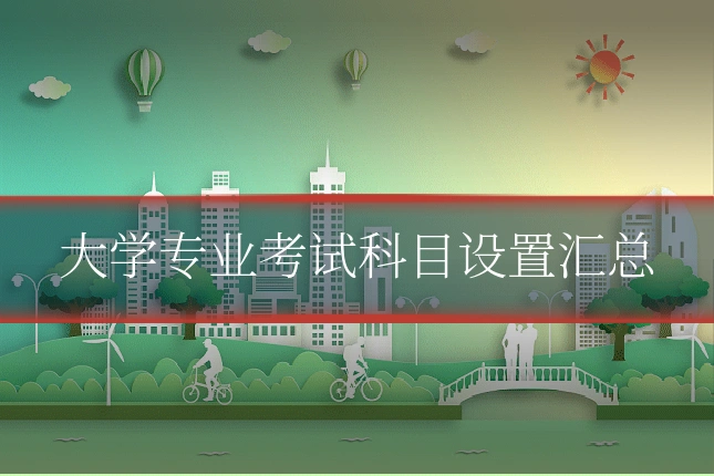 大学专业考试科目设置汇总