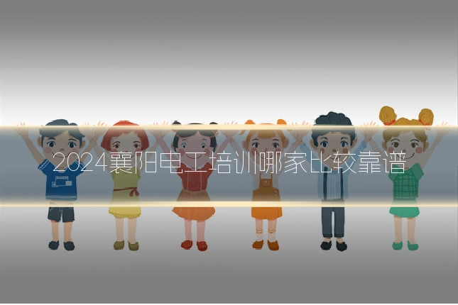 2024襄阳电工培训哪家比较靠谱