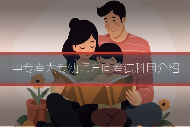 中专考大专幼师方向考试科目介绍