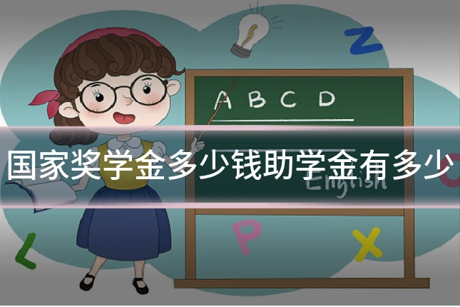 国家奖学金多少钱助学金有多少