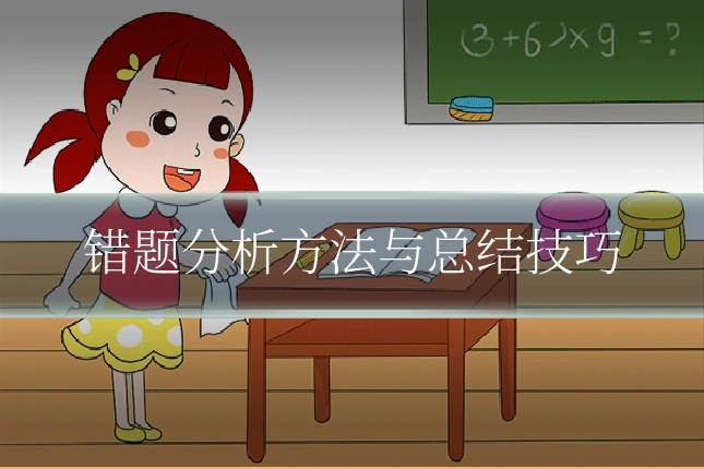 错题分析方法与总结技巧
