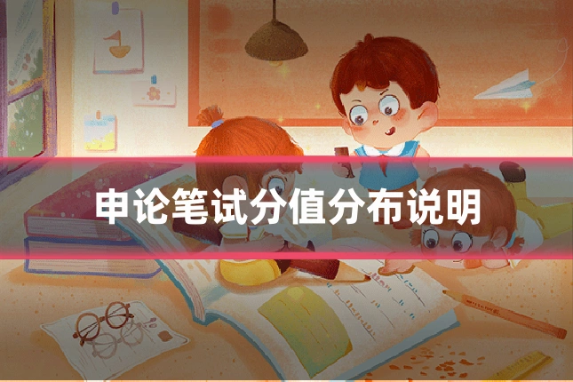 申论笔试分值分布说明