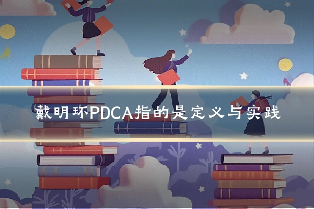 戴明环PDCA指的是定义与实践