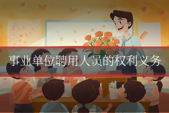事业单位聘用人员的权利义务