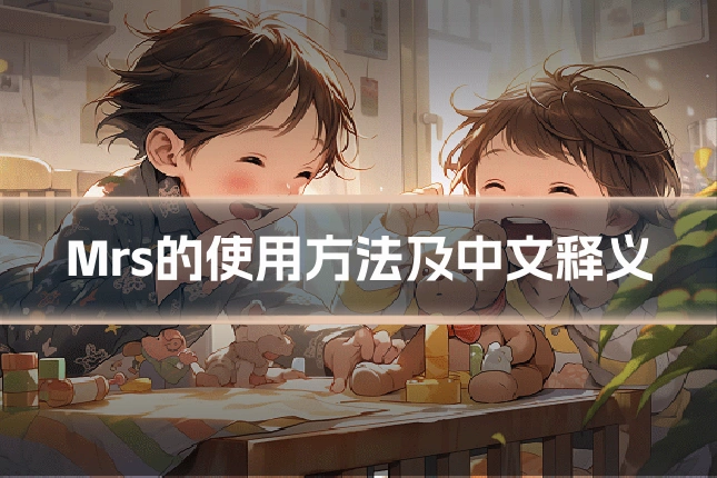 Mrs的使用方法及中文释义