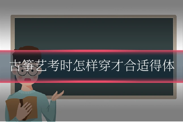古筝艺考时怎样穿才合适得体