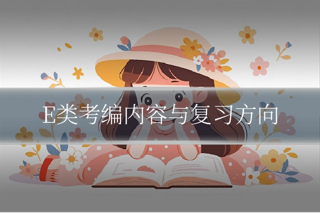E类考编内容与复习方向