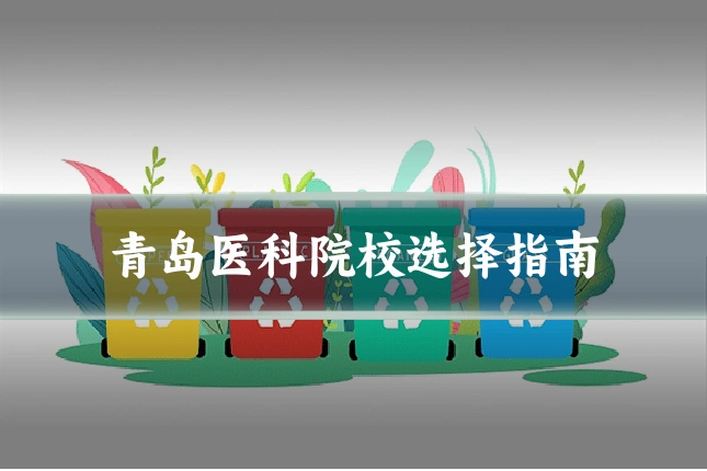 青岛医科院校选择指南