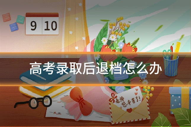 高考录取后退档怎么办