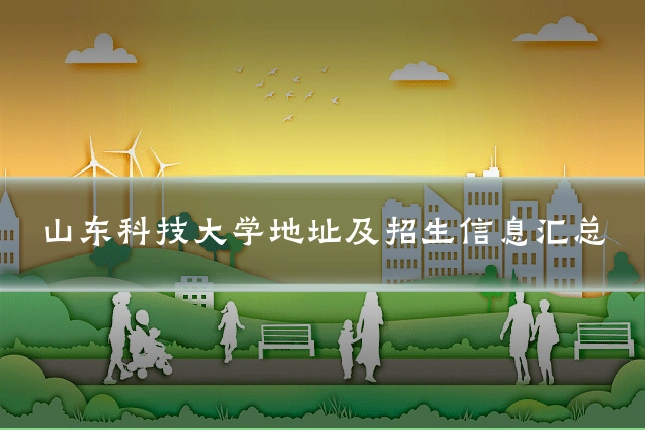 山东科技大学地址及招生信息汇总