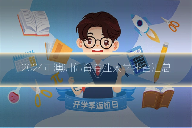 2024年澳洲体育专业大学排名汇总