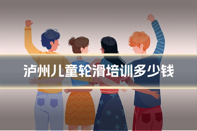 泸州儿童轮滑培训多少钱