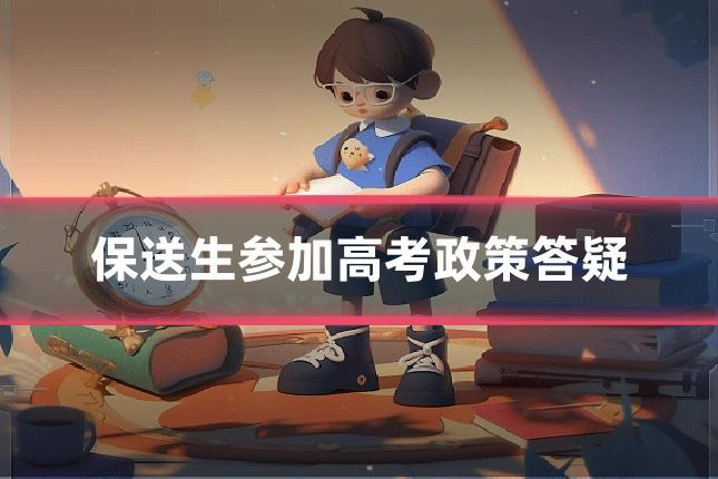 保送生参加高考政策答疑