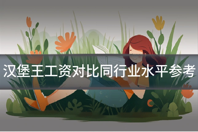 汉堡王工资对比同行业水平参考