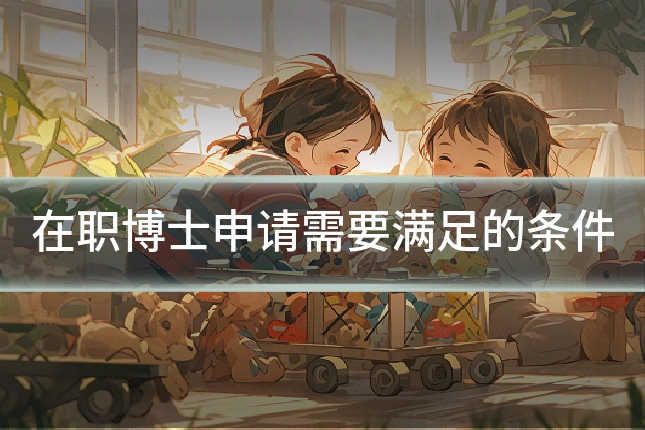 在职博士申请需要满足的条件