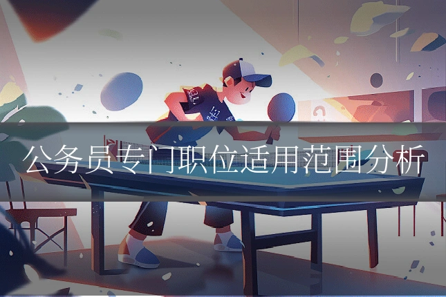 公务员专门职位适用范围分析