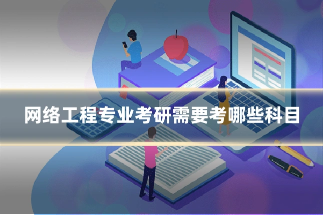 网络工程专业考研需要考哪些科目