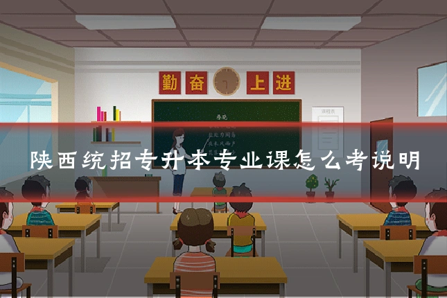 陕西统招专升本专业课怎么考说明