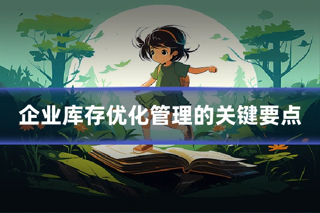 企业库存优化管理的关键要点